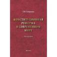 russische bücher: Хабриева Т.Я. - Конституционная реформа в современном мире. Монография