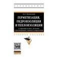 russische bücher: Лукинский О.А. - Герметизация, гидроизоляция и теплоизоляция в строительстве, ремонте и реставрации зданий и сооружений. Учебное пособие. Гриф МО РФ