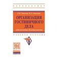 russische bücher: Ушаков Р.Н., Авилова Н.Л. - Организация гостиничного дела: обеспечение безопасности. Учебное пособие. Гриф МО РФ