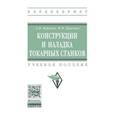 russische bücher: Вереина Л.И., Краснов М.М. - Конструкции и наладка токарных станков