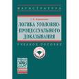 russische bücher: Корнакова С.В. - Логика уголовно-процессуального доказывания. Учебное пособие. Гриф МО РФ