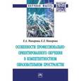 russische bücher: Макарова Е.А., Макарова Е.Л. - Особенности профессионально-ориентированного обучения в компетентностном образовательном пространстве. Монография