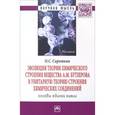 russische bücher: Сироткин О.С. - Эволюция теории химического строения вещества А. М. Бутлерова в унитарную теорию строения химических соединений (основы единой химии)