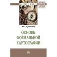 russische bücher: Кравченко Ю.А. - Основы формальной картографии. Монография