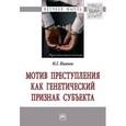 russische bücher: Иванов Н.Г. - Мотив преступления как генетический признак субъекта. Монография