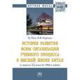 russische bücher: Ху М., Карнаух Н.В. - История развития форм организации учебного процесса в высшей школе Китая