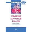 russische bücher: Кибанов А.Я., Кириллов А.И., Сотникова С.И., Конов - Управление персоналом в России: новые функции и новое в функциях. Монография