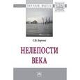 russische bücher: Борзых С.В. - Нелепости века