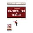 russische bücher: Гончаров Д.Ю. - Квалификация убийств. Научно-практическое пособие