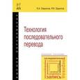 russische bücher: Гаврилов Л.А., Зарипов Р.И. - Технология последовательного перевода. Учебное пособие. Гриф МО РФ