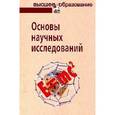 russische bücher: Герасимов Б.И., Злобина Н.В., Дробышева В.В., Ниже - Основы научных исследований. Учебное пособие. Гриф МО РФ