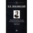 russische bücher: Люблинский П.И. - Международные съезды по вопросам уголовного права за десять лет (1905-1915)