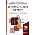 russische bücher: Гиленсон Б.А. - История зарубежной литературы второй половины xx - начала xxi века. учебник для академического бакалавриата