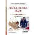 russische bücher: Альбов А.П., Николюкин С.В. - Наследственное право. Учебник и практикум для СПО