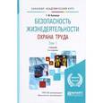 russische bücher: Беляков Г.И. - Безопасность жизнедеятельности. Охрана труда. Учебник. В 2 томах. Том 1. Организация охраны труда. Производственная санитария. Техника безопасности