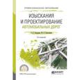 russische bücher: Бондарева Э.Д., Клековкина М.П. - Изыскания и проектирование автомобильных дорог. Учебное пособие для СПО