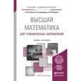 russische bücher: Седых И.Ю., Гребенщиков Ю.Б., Шевелев А.Ю. - Высшая математика для гуманитарных направлений. Учебник и практикум