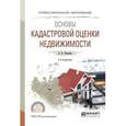 russische bücher: Пылаева А.В. - Основы кадастровой оценки недвижимости