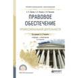 russische bücher: Рыженков А.Я. - Правовое обеспечение профессиональной деятельности 3-е издание, учебник и практикум для спо