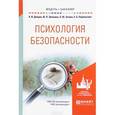 russische bücher: Донцов А.И., Зинченко Ю.П., Зотова О.Ю., Перелыгин - Психология безопасности. учебное пособие для академического бакалавриата