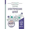 russische bücher: Малинин Л.И., Нейман В.Ю. - Теория электрических цепей. учебное пособие для вузов