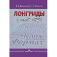 russische bücher: Кульчицкая Д.Ю., Галустян А.А. - Лонгриды в онлайн-СМИ: особенности и технология создания