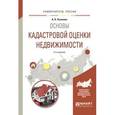 russische bücher: Пылаева А.В. - Основы кадастровой оценки недвижимости. Учебное пособие для академического бакалавриата