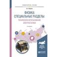 russische bücher: Пщелко Н.С. - Физика. Специальные разделы: техническое использование электростатики. Учебное пособие для вузов