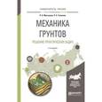 russische bücher: Мангушев Р.А., Усманов Р.А. - Механика грунтов. Решение практических задач. Учебное пособие для вузов