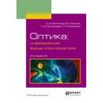 russische bücher: Ефимова А.И., Зайцев В.Б., Болдырев Н.Ю., Кашкаров - Оптика: инфракрасная фурье-спектрометрия. Учебное пособие для вузов