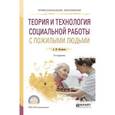 russische bücher: Нагорнова А.Ю. - Теория и технология социальной работы с пожилыми людьми. Учебное пособие для СПО