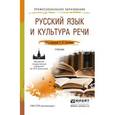 russische bücher: Солганик Г.Я. - Русский язык и культура речи. Учебник для СПО