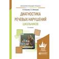 russische bücher: Ахутина Т.В., Фотекова Т.А. - Диагностика речевых нарушений школьников. Практическое пособие