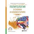 russische bücher: Исаев Б.А. - Политология в схемах и комментариях. Учебное пособие для СПО