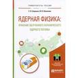 russische bücher: Беденко С.В., Шаманин И.В. - Ядерная физика. Хранение облученного керамического ядерного топлива. Учебное пособие