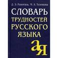 russische bücher: Розенталь Д.Э., Теленкова М.А. - Словарь трудностей русского языка. 20 000 слов