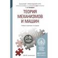 russische bücher: Тимофеев Г.А. - Теория механизмов и машин. Учебник и практикум для прикладного бакалавриата