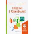 russische bücher: Немченко В.Н. - Введение в языкознание. Учебник