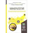 russische bücher: Язиков Е.Г., Таловская А.В., Жорняк Л.В. - Минералогия техногенных образований. Учебное пособие для академического бакалавриата