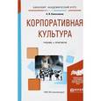 russische bücher: Колесников А.В. - Корпоративная культура. Учебник и практикум