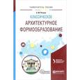 russische bücher: Голынец С.В. - Классическое архитектурное формообразование. Учебное пособие для вузов