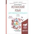 russische bücher: Киеня-Мякинен М.И. - Испанский язык для совершенствующихся. Учебник