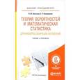 russische bücher: Энатская Н.Ю., Хакимуллин Е.Р. - Теория вероятностей и математическая статистика для инженерно-технических направлений. Учебник и практикум