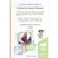 russische bücher: Микляева Н.В., Микляева Ю.В., Виноградова Н.А. - Дошкольная педагогика