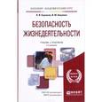 russische bücher: Каракеян В.И., Никулина И.М. - Безопасность жизнедеятельности. Учебник и практикум