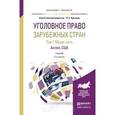 russische bücher: Крылова Н.Е. - Уголовное право зарубежных стран в 3-х томах. Том 1. Общая часть. Англия. США. Учебник для бакалавриата и магистратуры