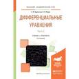 russische bücher: Боровских А.В., Перов А.И. - Дифференциальные уравнения в 2 частях. Часть 2. Учебник и практикум для академического бакалавриата