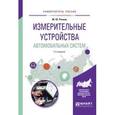 russische bücher: Рачков М.Ю. - Измерительные устройства автомобильных систем. Учебное пособие для вузов