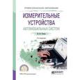 russische bücher: Рачков М.Ю. - Измерительные устройства автомобильных систем. Учебное пособие для СПО