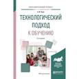 russische bücher: Уман А.И. - Технологический подход к обучению. Учебное пособие для вузов